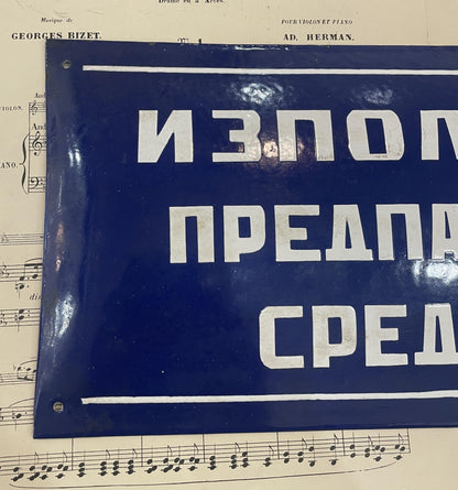 Rare Large Vintage Bulgarian Blue Enameled Factory Sign Plaque c1960's